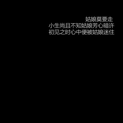 姑娘莫要走
小生尚且不知姑娘芳心暗许
初见之时心中便被姑娘迷住