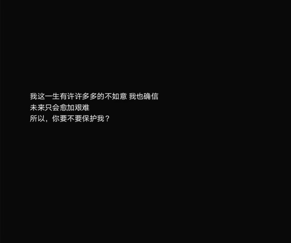 我这一生有许许多多的不如意 我也确信
未来只会愈加艰难
所以 你要不要保护我？