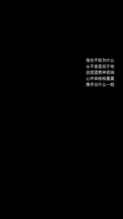 我也不知为什么
从不曾直视于他
远观望费神思揣
心中却枝枝蔓蔓
像开出什么一般