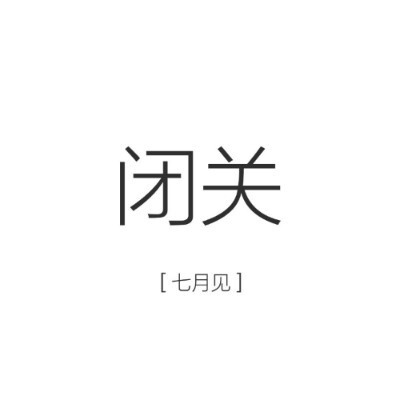 文字