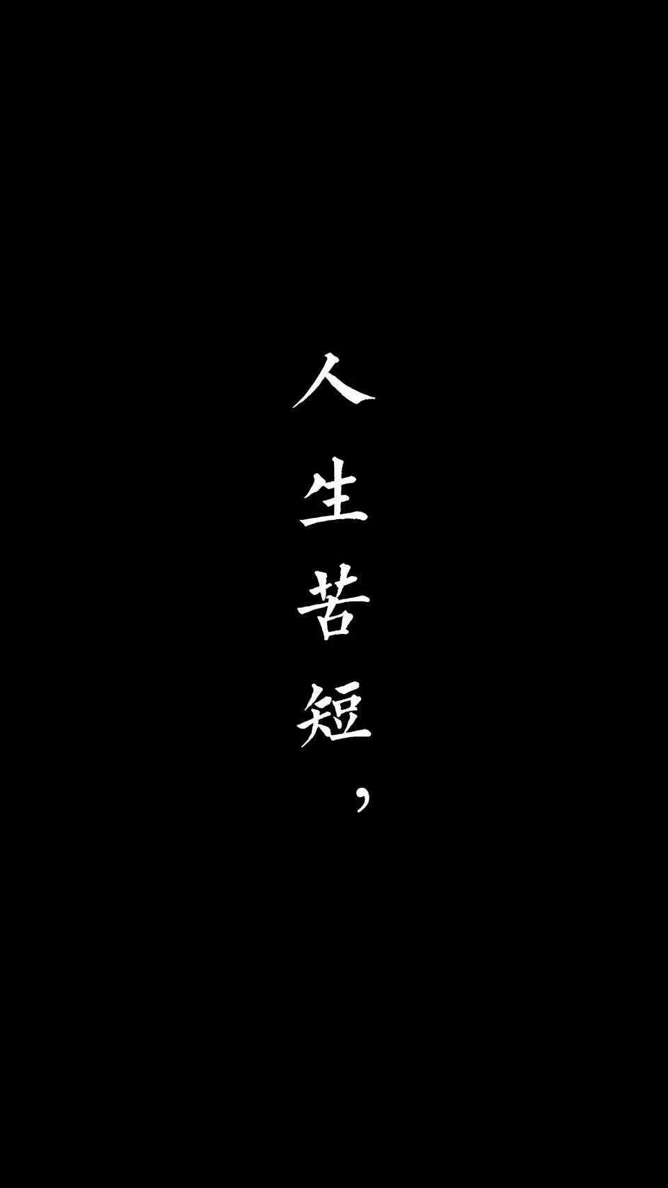 黑底白字 