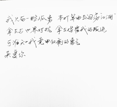 文字句子 手写 情书 安卓壁纸 iPhone壁纸 横屏 歌词 备忘录 白底 钢笔 古风 黑白 闺密 伤感 青春 治愈系 温暖 情话 情绪 明信片 暖心语录 正能量 唯美 意境 文艺 文字控 原创 喜欢请赞 by.VIVEN✔。