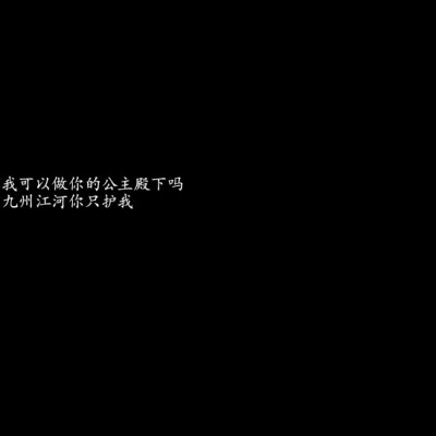 ／纯黑背景／文字墙／自喜／自作／♡