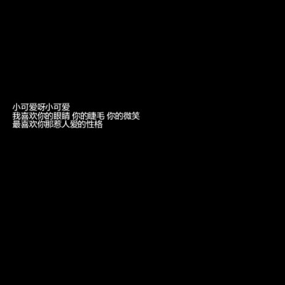 ／纯黑背景／文字墙／自喜／自作／♡