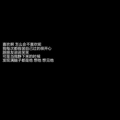 ／纯黑背景／文字墙／自喜／自作／♡