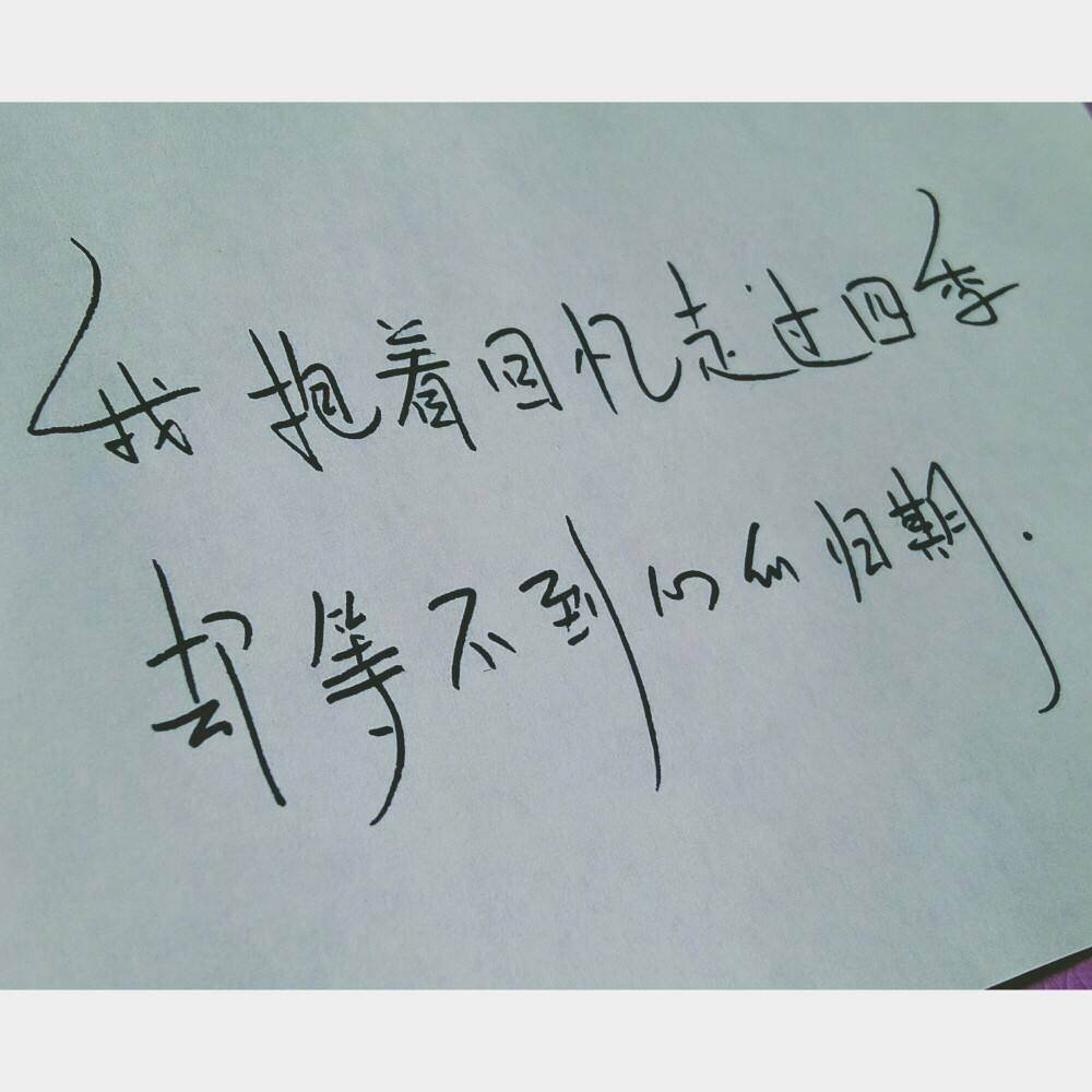 [泠秋秋收] 我抱着回忆走过四季，却等不到心的归期。