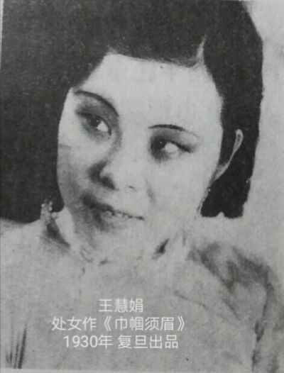 王慧娟
处女作《巾帼须眉》
1930年 复旦出品