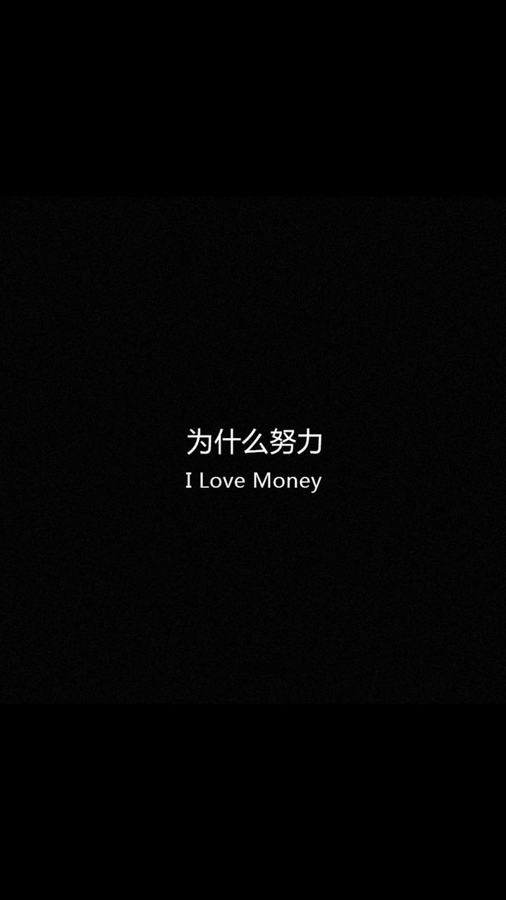 文字壁纸/中英文
I love money.