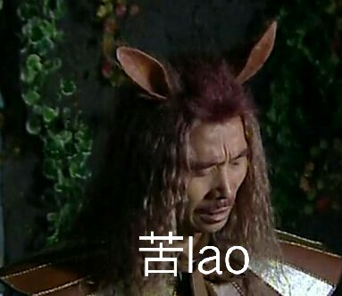 驴魔王