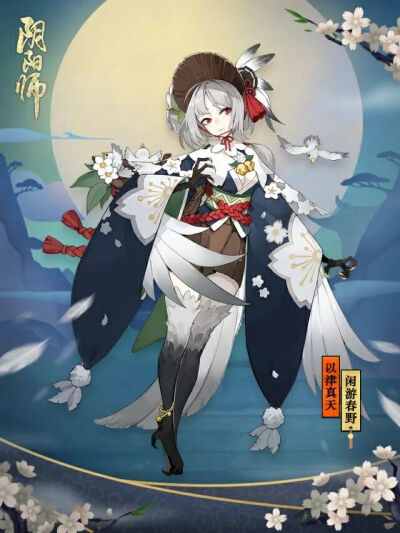 阴阳师以津真天新皮肤 鸟妹