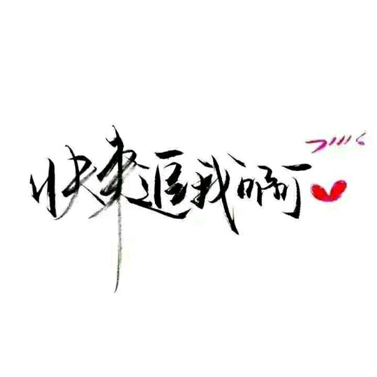 泼墨字.♡