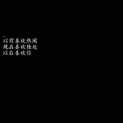 ／纯黑背景／文字墙／自喜／自作／♡