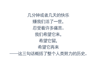 钱钟书《论快乐》