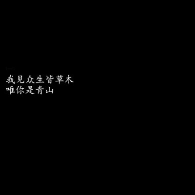 ／纯黑背景／文字墙／自喜／自作／♡