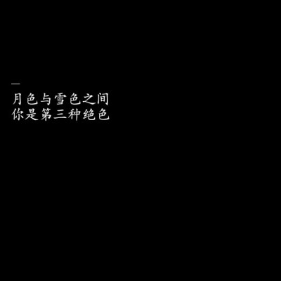 ／纯黑背景／文字墙／自喜／自作／♡