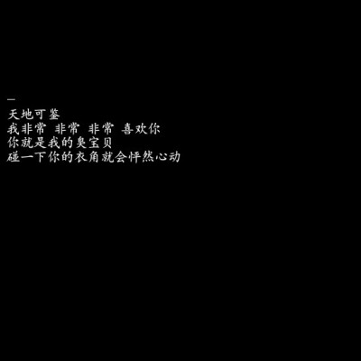 ／纯黑背景／文字墙／自喜／自作／♡