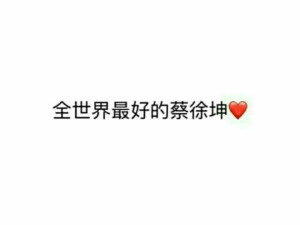 初恋蔡徐坤♡

可二转

抱图

谢谢收藏

BY·南相思
