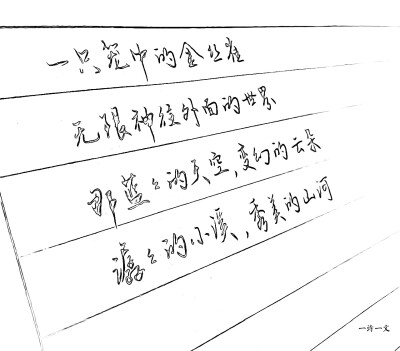 一诗一文稻草人手写