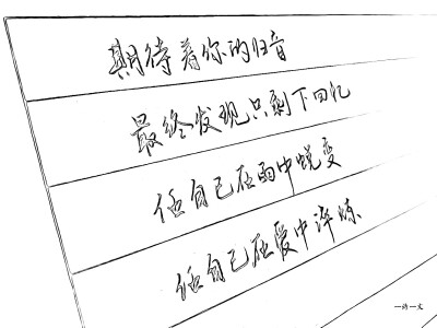 一诗一文稻草人手写