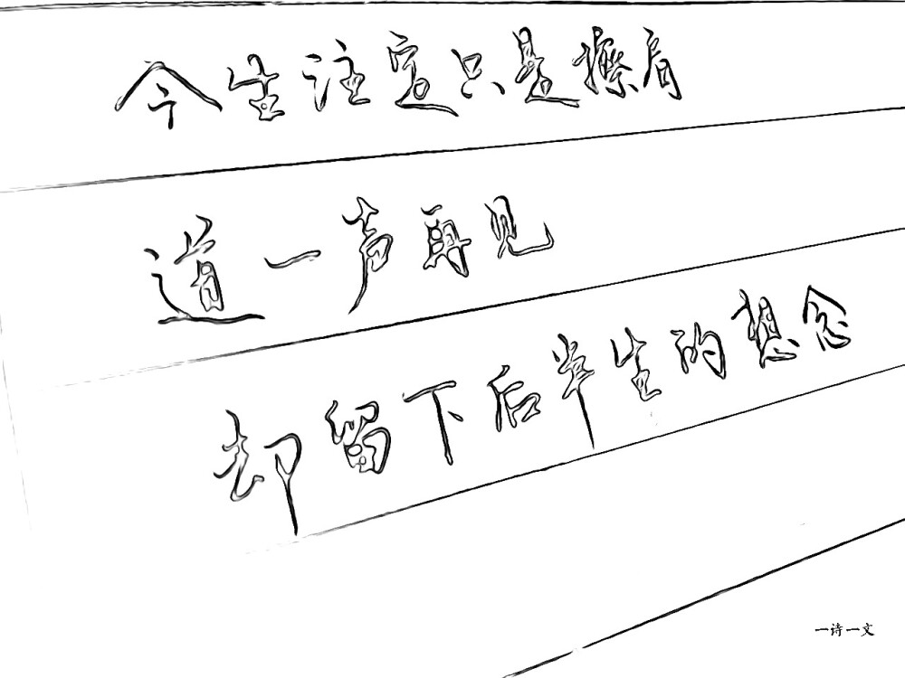 一诗一文稻草人手写