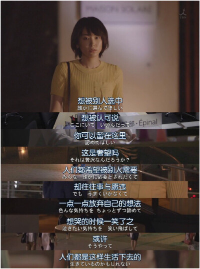 想被别人选中，想被认可说，你可以留在这里，这是奢望吗？人们都希望被别人需要，却往往事与愿违，一点一点放弃自己的想法，想哭的时候一笑了之。或许，人们都是这样生活下去的。——日剧《逃避虽可耻但有用