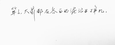 文字句子 手写 情书 安卓壁纸 iPhone壁纸 横屏 歌词 备忘录 白底 钢笔 古风 黑白 闺密 伤感 青春 治愈系 温暖 情话 情绪 明信片 暖心语录 正能量 唯美 意境 文艺 文字控 原创 喜欢请赞 by.VIVEN✔。