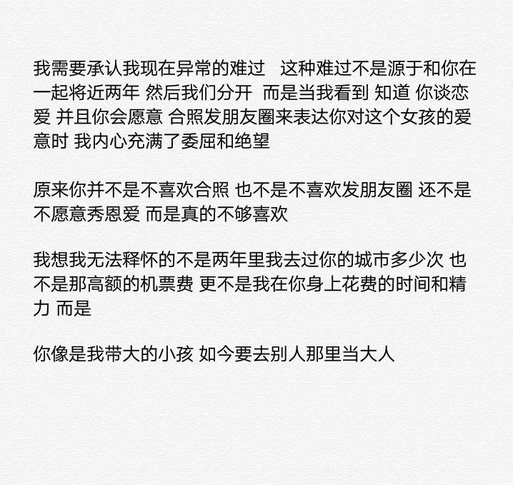 我需要承认 我现在 异常的 难过 原来你不是不喜欢合照