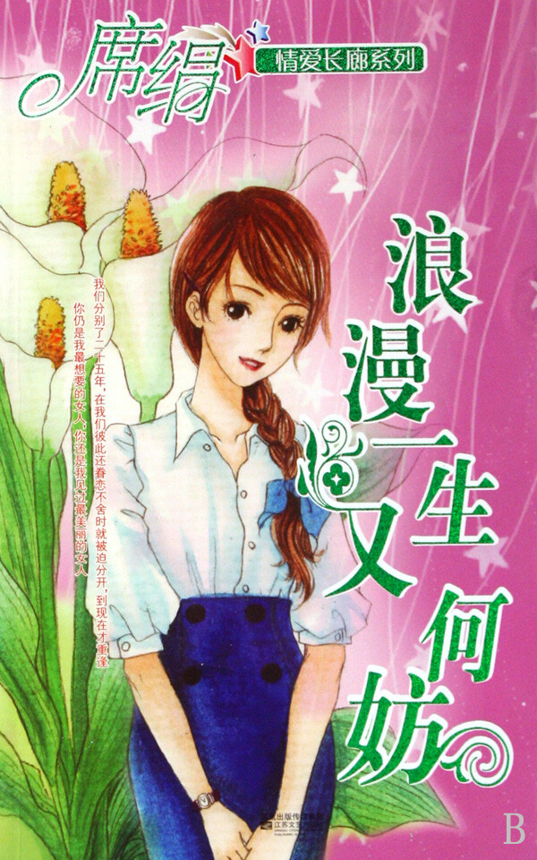 《浪漫一生又何妨》作者：席绢 二十五年前，娥媚一念之仁收留了飞扬，记得当时年纪小，邱比特的箭悄悄擦过彼此心房，早熟的飞扬爱上了长他四岁的娥媚。年龄本非距离，两个若天造地设的契合，飞扬也因此放弃原有的鸿鹄之志，娥媚不愿成为飞扬追求理想的绊脚石，毅然怀着身孕不告而别。经过四分之一世纪的分离，纪允恒这名古灵精怪的年轻人的出现，是飞扬与娥媚重逢的唯一线索……