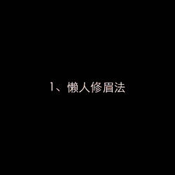 修眉画法
