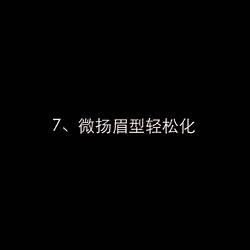 修眉画法