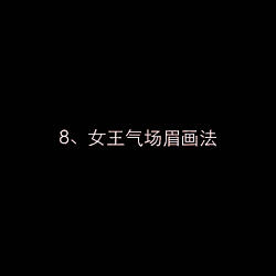 修眉画法