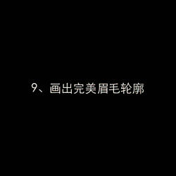 修眉画法