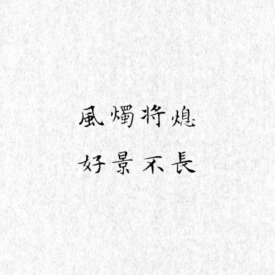风烛将熄
好景不长
