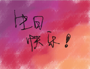 手绘板拿来写字—