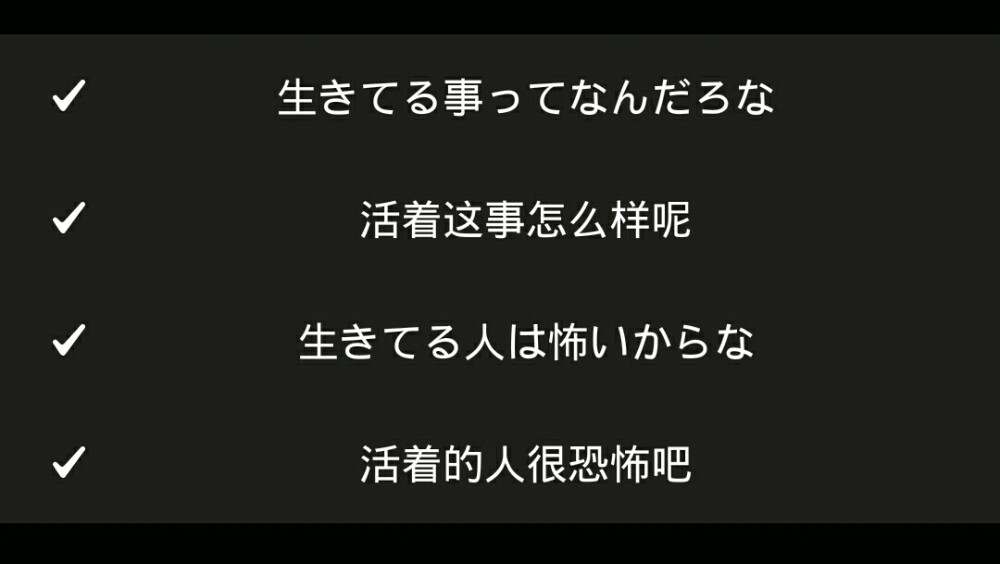 活着的人很恐怖吧？