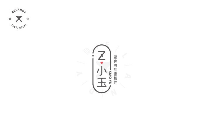 小玉 DELANDY原创 #字体设计# #标志# #LOGO#