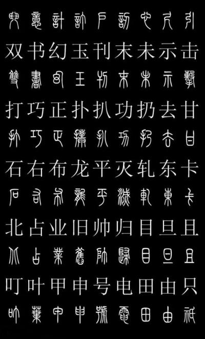 篆体楷书对照字典（完整版）