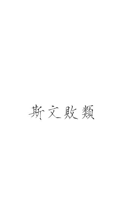 文字控 瘦金体 斯文败类