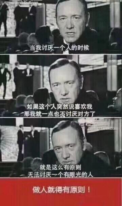 做个有原则的人