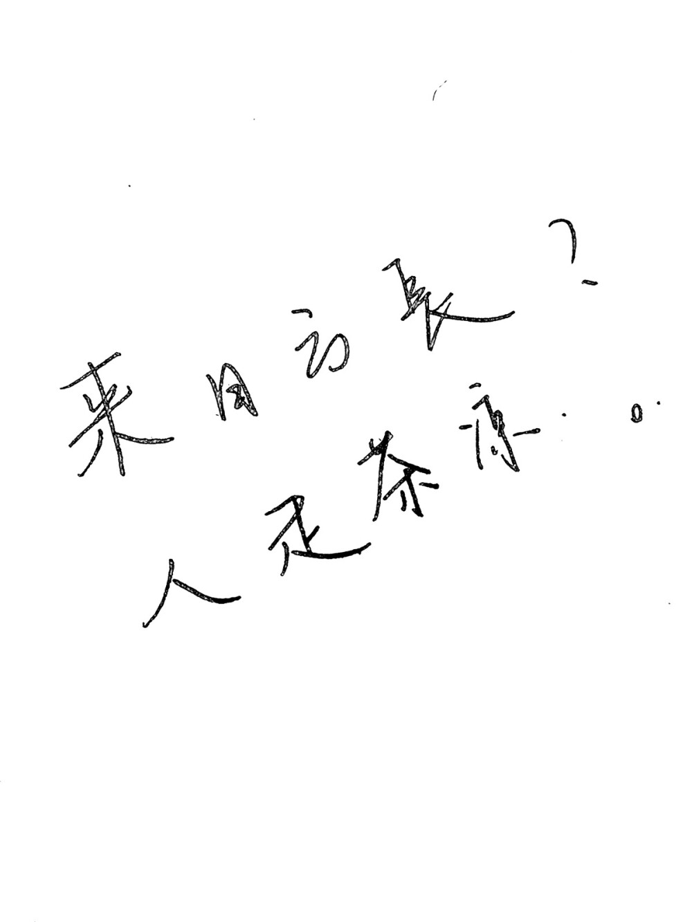 那些说着来日方长的人 最终都人走茶凉了