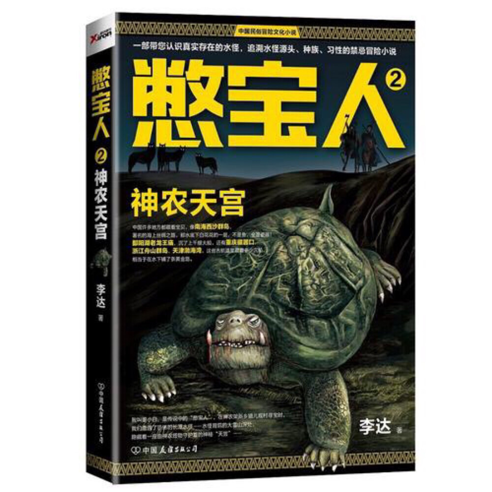 《憋宝人2:神农天宫》内容介绍：中国许多地方都藏着宝贝，像南海西沙群岛，著名的海上丝绸之路，那水底下白花花的一层，不是鱼，全是瓷器！鄱阳湖老龙王庙，沉了上千艘大船，还有重庆磁器口，浙江舟山群岛、天津渤海湾，这些古航道里藏着多少沉船，相当于在水下铺了条黄金。