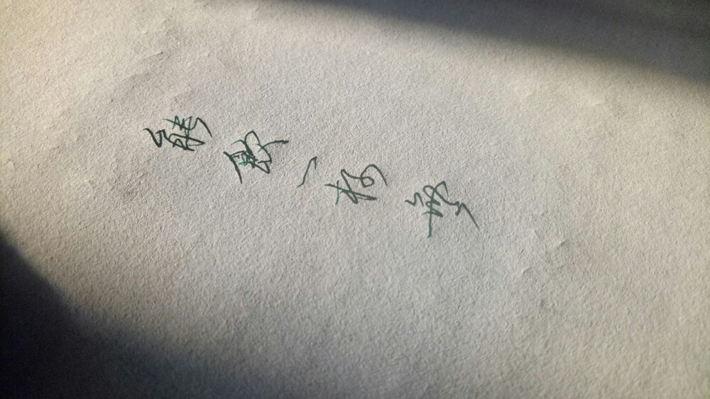 文字为收集 手写为原创 短句 句子 青春 治愈 温暖 励志能饮一杯无