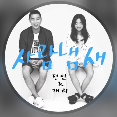姜GARY和郑仁的单曲封面，真的超级喜欢这张
