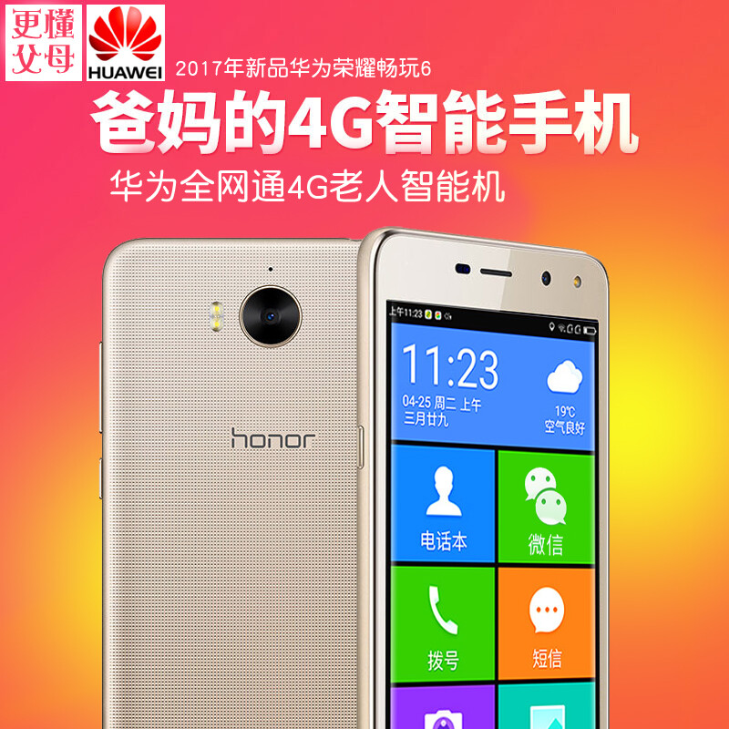 华为honor 畅玩6全网通4G 大屏大字老年人手机A