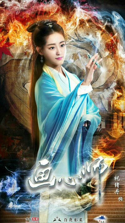 画心师 岑欢 祝绪丹