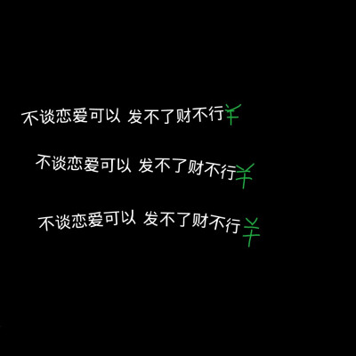 收藏/分享 自制文字图
不谈恋爱可以 发不了财不行