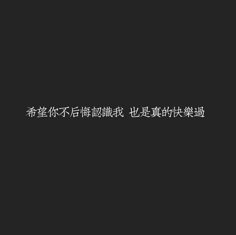 文字壁纸 黑底白字 希望你不后悔认识我 也… - 高清图片，堆糖，美图壁纸兴趣社区