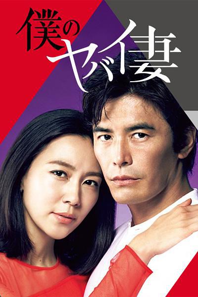 #我的恐怖妻子#早在这部剧放送之前我就看过预告片，跟同档期的剧比起来关注度蛮低的，没想到微博营销号互相一转发变成炙手可热的日剧。本来有兴趣的被这么一炒反而不想看。最近把它补完了，编剧脑洞简直突破天际，每一集都在反转。木村佳乃实在太美了！超级有气质！剧中的人设也很有魅力（因为智商情商都太高了，但是完全看不穿她在想什么）。这部剧当时还戏称为“我的愚蠢丈夫”（笑），男主角本来是个渣男，因为被妻子和情人耍的团团转异常呆萌，反而圈粉。以前看过伊藤英明的《恶之教典》，两种人设差太多，导致我看剧的时候总不能适应傻白甜的男主哈哈哈。总之是一部好看的剧啦。