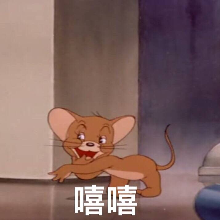 嘻嘻