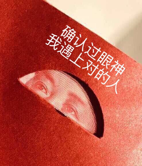 确认过眼神